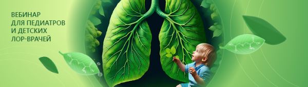 Вебинар «Инфекционно-воспалительная патология верхних и нижних дыхательных путей у детей: проблемы и пути их решения»